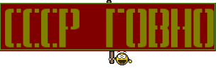 СССР говно