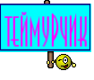 Теймурчик
