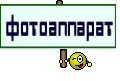 фотоаппарат