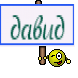 давид