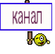 канал
