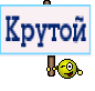 Крутой