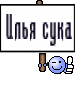 Илья сука