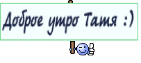 Доброе утро Татя :)