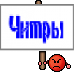 Читры