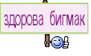 здорова бигмак