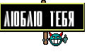 Люблю тебя 
