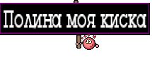 Полина моя киска
