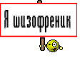 Я шизофреник 