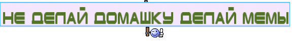 не делай домашку делай мемы