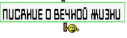 ПИСАНИЕ О ВЕЧНОЙ ЖИЗНИ 