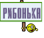 рибонька