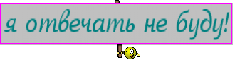 я отвечать не буду!