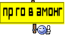 пр го в амонг