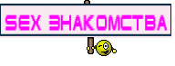 SEX Знакомства