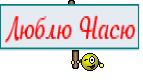 Люблю Насю