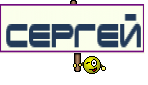 Сергей