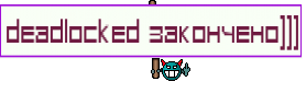 Deadlocked закончено)))