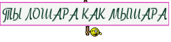 ТЫ ЛОШАРА КАК МЫШАРА