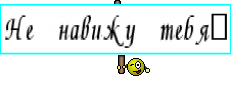 Не навижу тебя♕