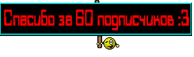 Спасибо за 60 подписчиков :3