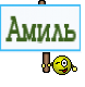 Амиль