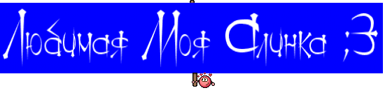 Любимая Моя Алинка ;3