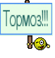 Тормоз!!!