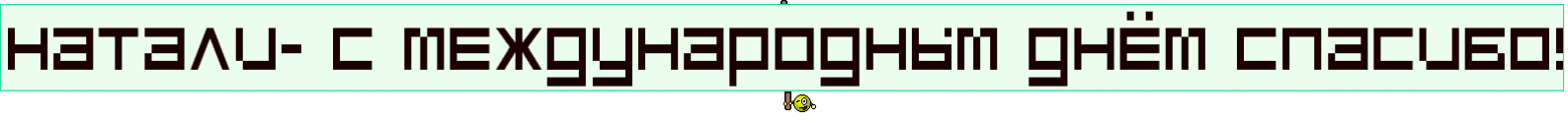 НАТАЛИ- С МЕЖДУНАРОДНЫМ ДНЁМ СПАСИБО!
