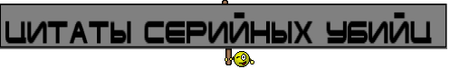 Цитаты серийных убийц 