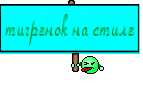 тигренок на стиле