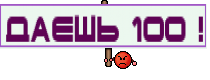 Даешь 100 !