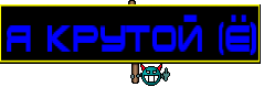 я крутой (Ё)