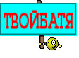 ТВОЙБАТЯ
