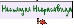 Неспящая Некрасавица