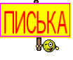 ПИСЬКА