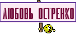 Любовь Остренко