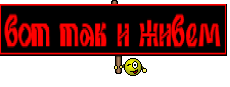 вот так и живем