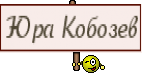 Юра Кобозев