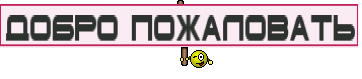 Добро пожаловать