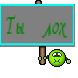 Ты лох