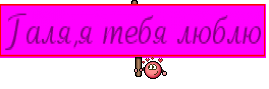 Галя,я тебя люблю