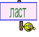 ласт