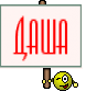 даша