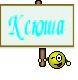 Ксюша