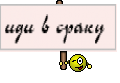 иди в сраку 