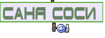 Саня соси 