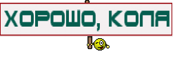 Хорошо, Коля