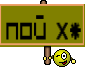 Пой Х*