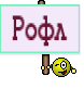 Рофл